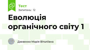 Еволюція органічного світу 1