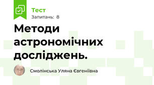 Методи астрономічних досліджень.