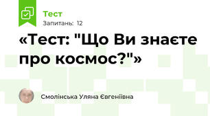 «Тест: "Що Ви знаєте про космос?"»