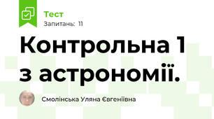  Контрольна 1 з астрономії.