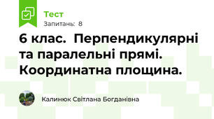   6 клас.  Перпендикулярні та паралельні прямі.  Координатна площина. 