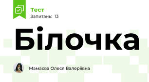 Білочка