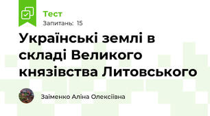 Українські землі в складі Великого князівства Литовського