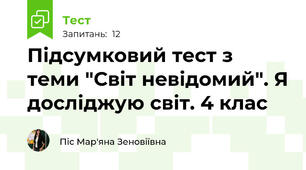 Підсумковий тест з теми "Світ невідомий". Я досліджую світ. 4 клас