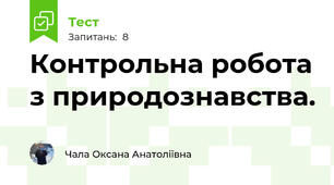 Контрольна робота з природознавства.