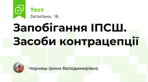 Запобігання ІПСШ. Засоби контрацепції