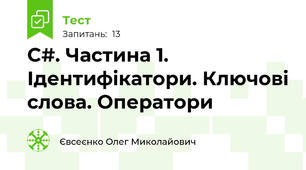 C#. Частина 1. Ідентифікатори. Ключові слова. Оператори