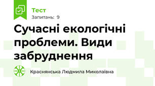 Сучасні екологічні проблеми. Види забруднення