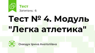 Тест № 4. Модуль "Легка атлетика" 