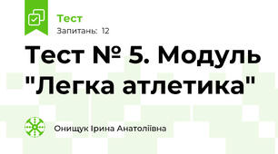 Тест № 5. Модуль "Легка атлетика" 
