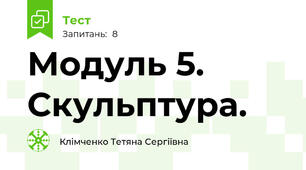 Модуль 5. Скульптура.