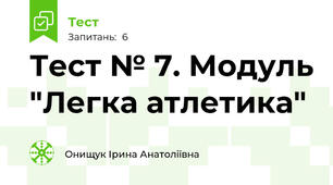Тест № 7. Модуль "Легка атлетика" 