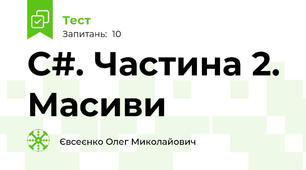  C#. Частина 2. Масиви