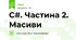 C#. Частина 2. Масиви