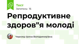  Репродуктивне здоров"я молоді
