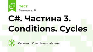 C#. Частина 3. Conditions. Cycles