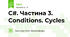 C#. Частина 3. Conditions. Cycles