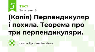 (Копія) Перпендикуляр і похила. Теорема про три перпендикуляри.