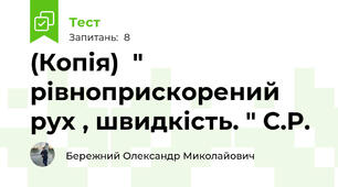 (Копія)  " рівноприскорений рух , швидкість. " С.Р.