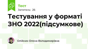 Тестування у форматі ЗНО 2022(підсумкове)