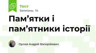 Пам’ятки і пам’ятники історії
