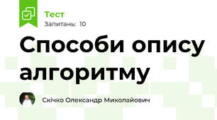 Способи опису алгоритму
