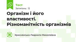 Організм і його властивості. Різноманітність організмів