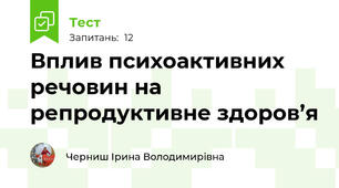  Вплив психоактивних речовин на репродуктивне здоров’я
