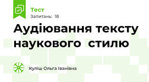 Аудіювання тексту наукового  стилю