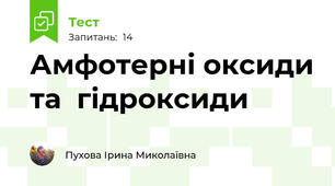 Амфотерні оксиди та  гідроксиди