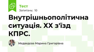 Внутрішньополітична ситуація. ХХ з'їзд КПРС.