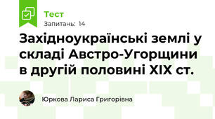 Західноукраїнські землі у складі Австро-Угорщини в другій половині ХІХ ст.