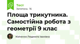 Площа трикутника. Самостійна робота з геометрії 9 клас