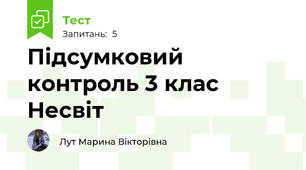 Підсумковий контроль 3 клас Несвіт