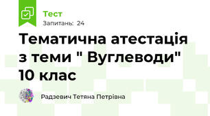 Тематична атестація з теми " Вуглеводи" 10 клас