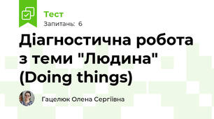 Діагностична робота з теми "Людина" (Doing things)