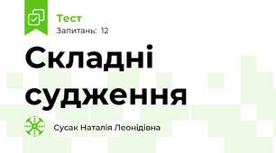 Складні судження