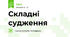 Складні судження