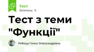 Тест з теми "Функції" 