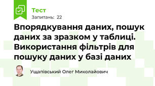Впорядкування даних, пошук даних за зразком у таблиці. Використання фільтрів для пошуку даних у базі даних