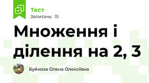 Множення і ділення на 2, 3