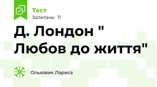 Д. Лондон " Любов до життя"