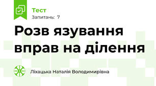 Розв язування вправ на ділення