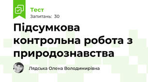 Підсумкова контрольна робота з природознавства