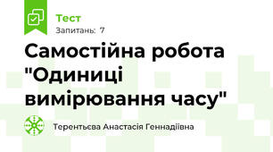 Самостійна робота "Одиниці вимірювання часу"