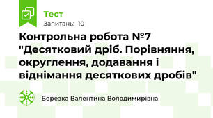 Контрольна робота №7 "Десятковий дріб. Порівняння, округлення, додавання і віднімання десяткових дробів"