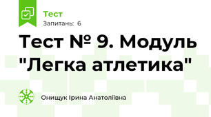 Тест № 9. Модуль "Легка атлетика" 