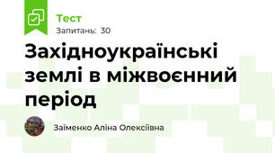 Західноукраїнські землі в міжвоєнний період