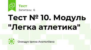  Тест № 10. Модуль "Легка атлетика" 