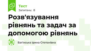 Розв'язування рівнянь та задач за допомогою рівнянь